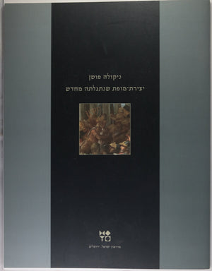 1999 guide ‘Nicolas Poussin - A Rediscovered Masterpiece’ Israel Museum